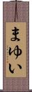 まゆい Scroll