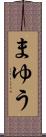 まゆう Scroll