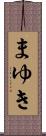 まゆき Scroll