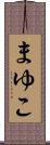 まゆこ Scroll