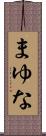 まゆな Scroll