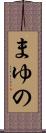 まゆの Scroll