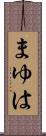 まゆは Scroll