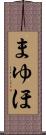 まゆほ Scroll