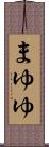 まゆゆ Scroll