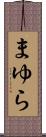 まゆら Scroll