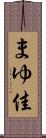 まゆ佳 Scroll