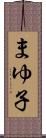 まゆ子 Scroll