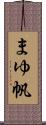 まゆ帆 Scroll