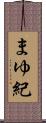 まゆ紀 Scroll