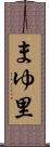 まゆ里 Scroll
