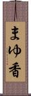 まゆ香 Scroll