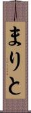 まりと Scroll