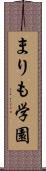 まりも学園 Scroll