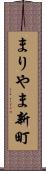 まりやま新町 Scroll