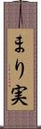 まり実 Scroll