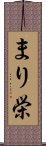 まり栄 Scroll