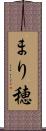 まり穂 Scroll