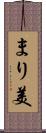 まり美 Scroll