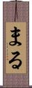まる Scroll