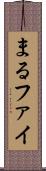 まる Scroll
