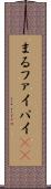 まる Scroll