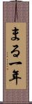 まる一年 Scroll