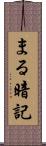 まる暗記 Scroll