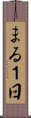 まる１日 Scroll