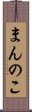 まんのこ Scroll