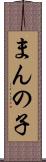まんの子 Scroll