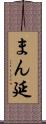 まん延 Scroll