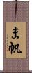 ま帆 Scroll