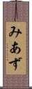 みあず Scroll