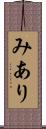 みあり Scroll