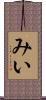 みい Scroll