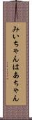みいちゃんはあちゃん Scroll