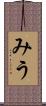 みう Scroll