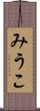 みうこ Scroll