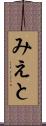 みえと Scroll