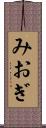 みおぎ Scroll