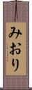 みおり Scroll