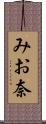 みお奈 Scroll