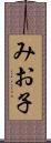 みお子 Scroll