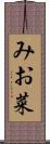 みお菜 Scroll