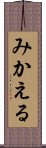 みかえる Scroll