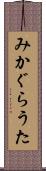 みかぐらうた Scroll