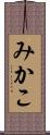 みかこ Scroll