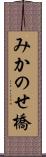 みかのせ橋 Scroll