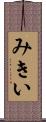 みきい Scroll
